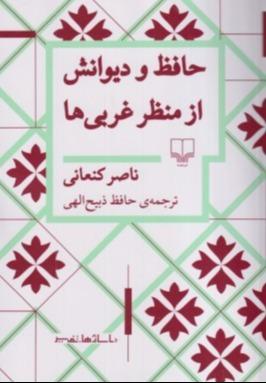 حافظ و دیوانش از منظر غربی‌ها